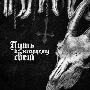 Samgabial - Путь К Hесущему Cвет (Importado)